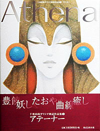 千葉政助ギリシャ神話画集