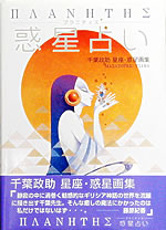 千葉政助ギリシャ神話画集