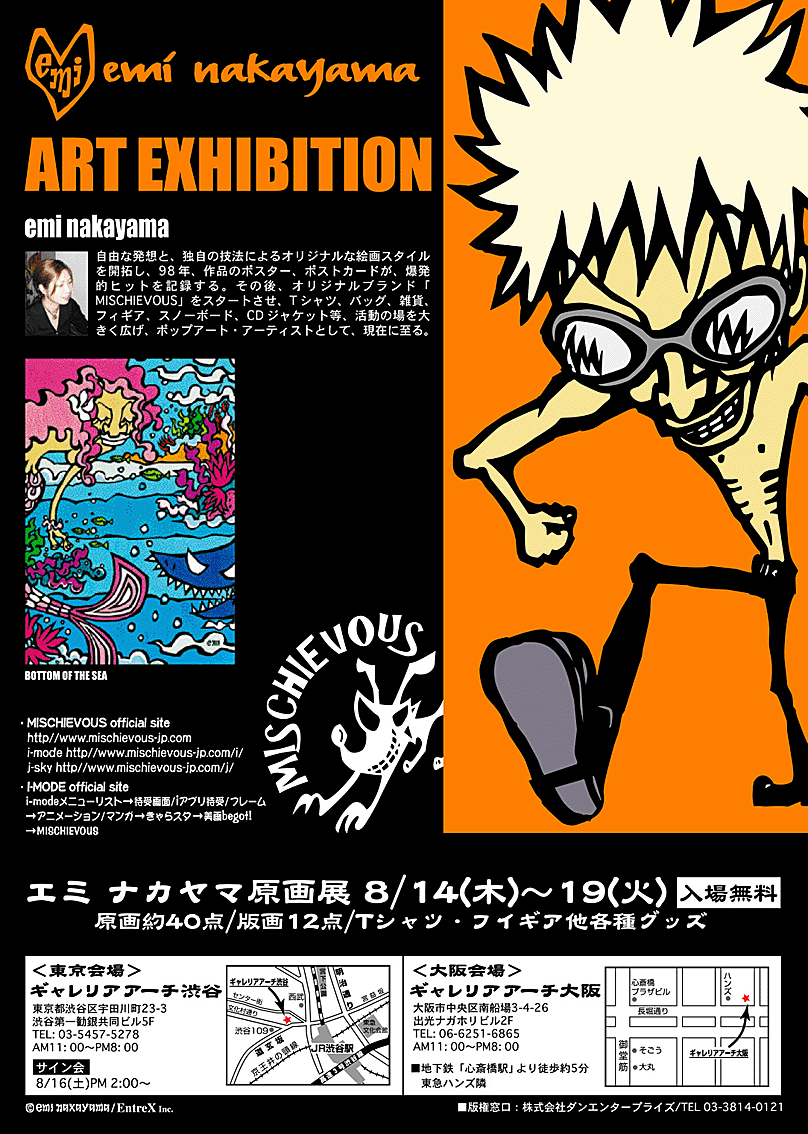 エミ・ナカヤマ原画展